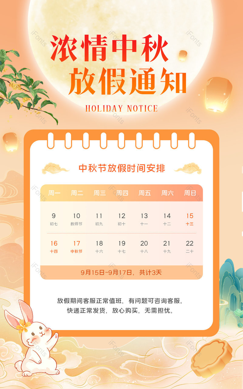 中秋节放假通知店铺公告中国风海报设计,设计模板,设计模板大全,设计模板下载